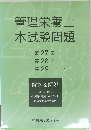 管理栄養士　本試験問題