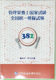 管理栄養士国家試験　全国統一模擬試験　382