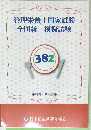 管理栄養士国家試験　全国統一模擬試験　382