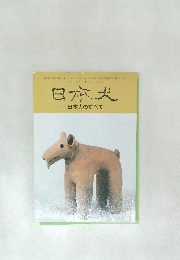 日本犬　日本犬のすべて　平成17年12月25日発行