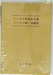 トンネル標準示方書(シールド編)・同解説