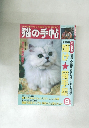 猫の手帖　平成17年9月10日発行