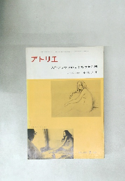 アトリエ　人体デッサンのコツをつかむ法　No.498　1969年8月号