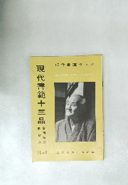 現代書範十三品　NO. 11  1957