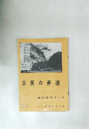 日展の書道　NO.12  1957