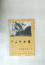 日展の書道　NO.12  1957