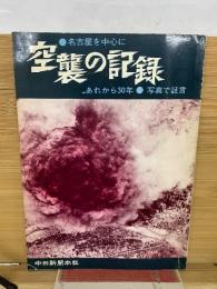 空襲の記録
