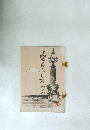 みなおもしろ　第七巻