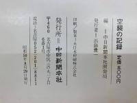 空襲の記録