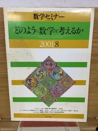 数学セミナー　どのように数学を考えるか
