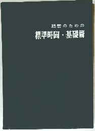 経営のための標準時間・基礎算