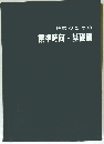 経営のための標準時間・基礎算