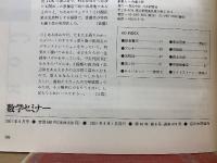 数学セミナー　どのように数学を考えるか