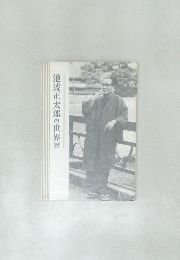 池波正太郎の世界展