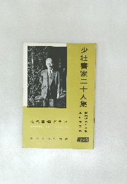 少壮書家二十人集　NO. 5  1959