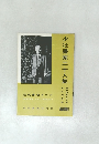少壮書家二十人集　NO. 5  1959