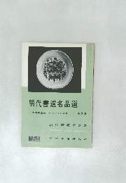 明代書道名品選　No.6　1959