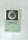 明代書道名品選　No.6　1959