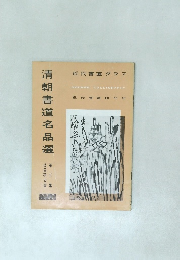 清朝書道名品選