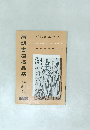 清朝書道名品選