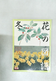 花の図譜 冬 太陽シリーズ 1986年11月号