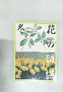 花の図譜 冬 太陽シリーズ 1986年11月号