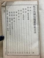 航空兵梱包積載教範