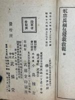 航空兵梱包積載教範
