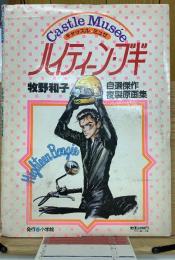 ハイティーン・ブギ 牧野和子 自選傑作複製原画集