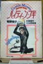 ハイティーン・ブギ 牧野和子 自選傑作複製原画集