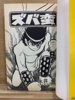 ズバ蛮　永井豪華版