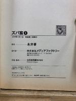 ズバ蛮　永井豪華版