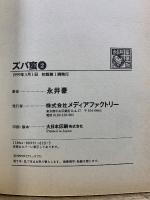 ズバ蛮　永井豪華版