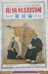 國際寫眞情報　帝展號　昭和8年12月号