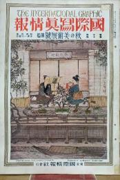 國際寫眞情報　秋の美術號　昭和6年10号
