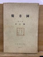 魔方陣