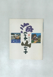 海の子　山の子　第2号