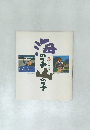 海の子　山の子　第2号