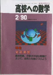 高校への数学 1980年2月号