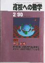 高校への数学 1980年2月号