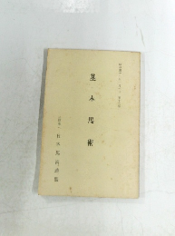 基本馬術
