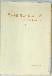 資本主義社会主義・民主主義　上