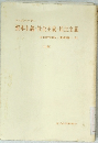 資本主義社会主義・民主主義　上