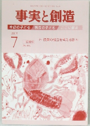 事実と創造　2015年7月号