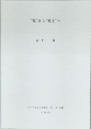 "変”から“変文”へ