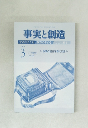 事実と創造　2015年3月号