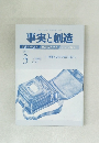事実と創造　2015年3月号