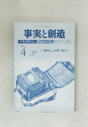事実と創造　2015年4月号