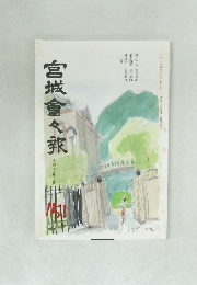 宮城會々報　151号