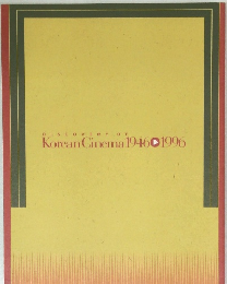 DISCOVERY OF  Korean Cinema　1946年~1996年
